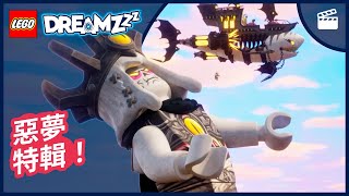 惡夢大集合！💥 | LEGO DREAMZzz 系列