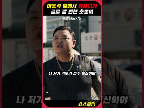 마동석 앞에서 까불다가 골로 갈 뻔한 초롱이 #범죄도시3