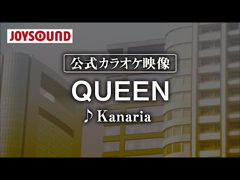 【カラオケ練習】「QUEEN」/ Kanaria【期間限定】