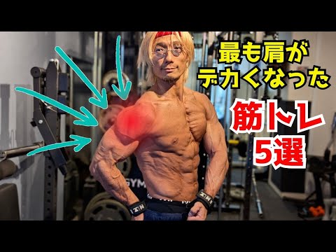 最も肩がデカくなった筋トレ5選【ジム編】【自宅トレーニング編】Shoulder workout #筋トレ #肩トレ #fitness