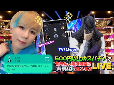 日本一の声真似tiktokerが500円以上のスパチャで知らん人達の通話に声真似で乱入する生配信www