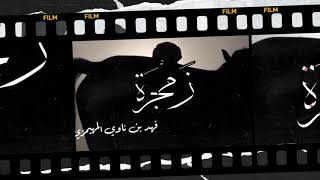 زمجرة | إلياذة الخمر والجمر وتلويحة الصبر والقبر |