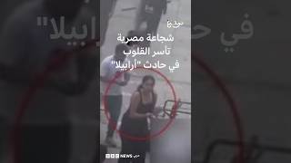 شجاعة مصرية تأسر القلوب في حادث "أرابيلا" وتكريم حكومي لها