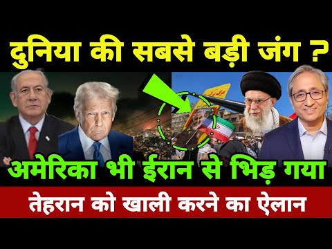 अमेरिका भी ईरान से भिड़ गया ! ईरान का आखिरी ऐलान ! ravish Kumar today news ! ravish Kumar reaction