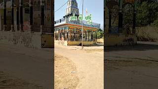 🙏🌹गांव के देवस्थान 🌹🙏 #trendingshorts #ganvkilifestyle #viralvideo #amethi