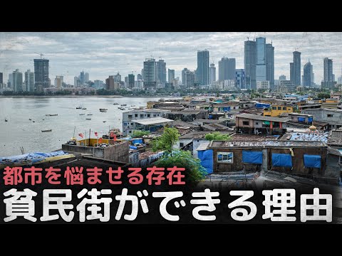 都市を悩ませる存在、貧民街ができる理由