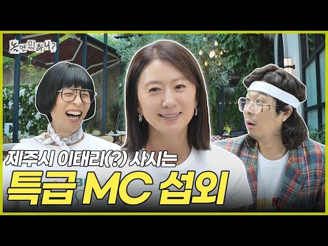 [ENG SUB] 제주시 이태리(?)에서 오신 특급 MC, 놓치지 않을 거예요 | #놀면뭐하니? #유재석 MBC250830방송