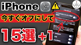【最新版】iPhoneの今すぐオフにすべき設定15選！