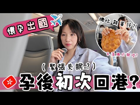 Vlog 🇭🇰 第一次懷孕坐飛機返香港🤰🏻!! ..緊張到失眠?! 🤢 孕婦出國要注意什麼? 一上機就爆吃!? ✈️ 最期待的一次回港!! 🐝 Mira 咪拉