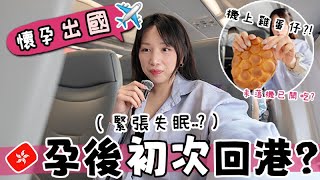 Vlog 🇭🇰 第一次懷孕坐飛機返香港🤰🏻!! ..緊張到失眠?! 🤢 孕婦出國要注意什麼? 一上機就爆吃!? ✈️ 最期待的一次回港!! 🐝 Mira 咪拉