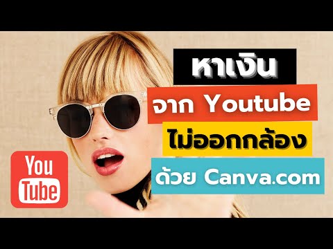 วิธีหาเงินกับ-Youtube-ไม่ต้องออกกล้อง-ด้วย-Canva-com เซียนเป็ด วิธีหาเงินกับ-Youtube-ไม่ต้องออกกล้อง-ด้วย-Canva-com