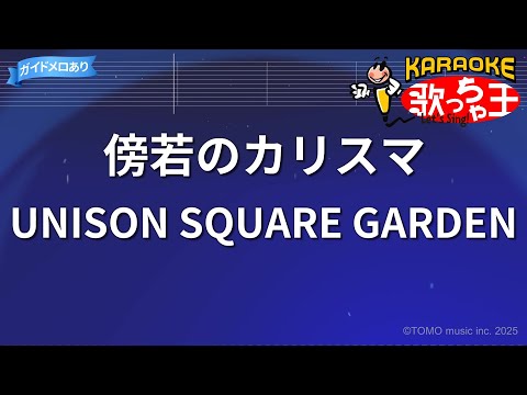 【カラオケ】傍若のカリスマ/UNISON SQUARE GARDEN