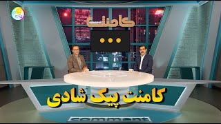 کامنت پیک شادی