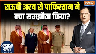Saudi Arabia Pakistan Defence Deal : फौज को भाड़े पर उठाकर पाकिस्तान चलाएंगे शहबाज़? | Asim Munir