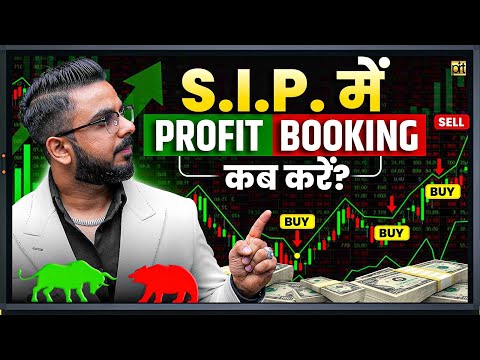 SIP में Profit Book कब और कैसे करें? | ETF & Mutual Fund Profit Booking Strategy