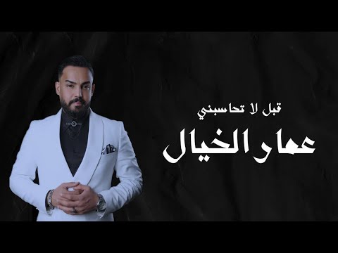 عمار الخيال - قبل لا تحاسبني  (حصرياً) | 2024 | (Ammar Al Khayal - Qabl La T7asibni (Exclusive