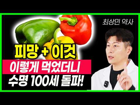 피망 이렇게 먹으면 또래보다 10년 젊게 살 수 있어요! 밥 지을 때 이것!  건강을 위협하고 빠르게 진행되는 노화의 원인 음식 노화 방지  활성산소, 피부 노화 늦추고 싶다면