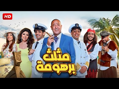 المسرحية الكوميدية | مثلث برهومة | بطولة أشرف عبد الباقي و اوس اوس و حمدي المرغني - 2025
