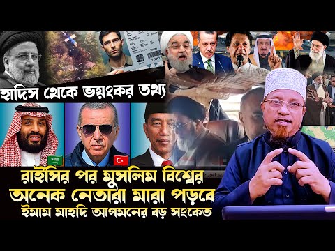 রাইসির পর এবার কে, হাদিস থেকে ভংকর তথ্য অনেক মুসলিম বিশ্ব নেতারা শহীদ হবেন, Mufti Kazi Ibrahim Waz