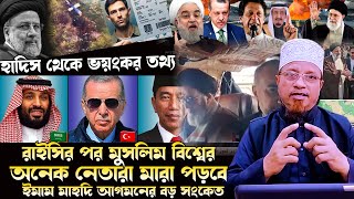 রাইসির পর এবার কে, হাদিস থেকে ভংকর তথ্য অনেক মুসলিম বিশ্ব নেতারা শহীদ হবেন, Mufti Kazi Ibrahim Waz