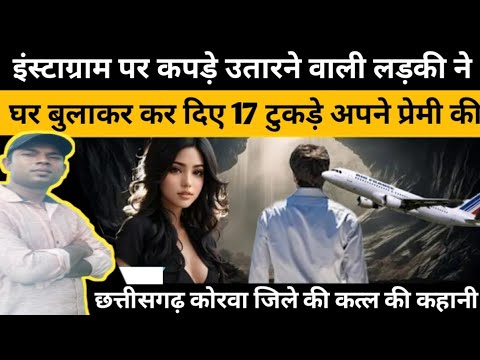 इंस्टाग्राम के प्यार ने कर दिया 17 टुकड़े | Crime News | S2 Motivation | @ravishkumar.official