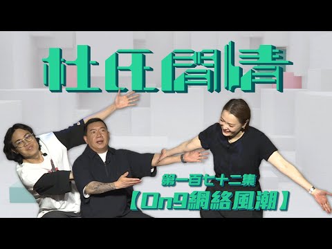 《杜氏閒情》第一百七十二集「On9網絡風潮」預告