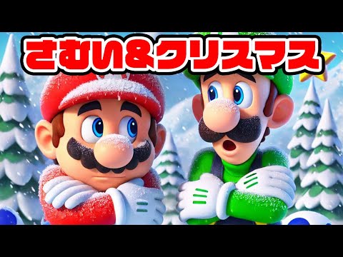 マリオたち寒いコースとクリスマスコース（アナケナとカルちゃんとダーくん）