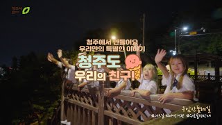 여기어때 주말가족과 함께하는 청주^^