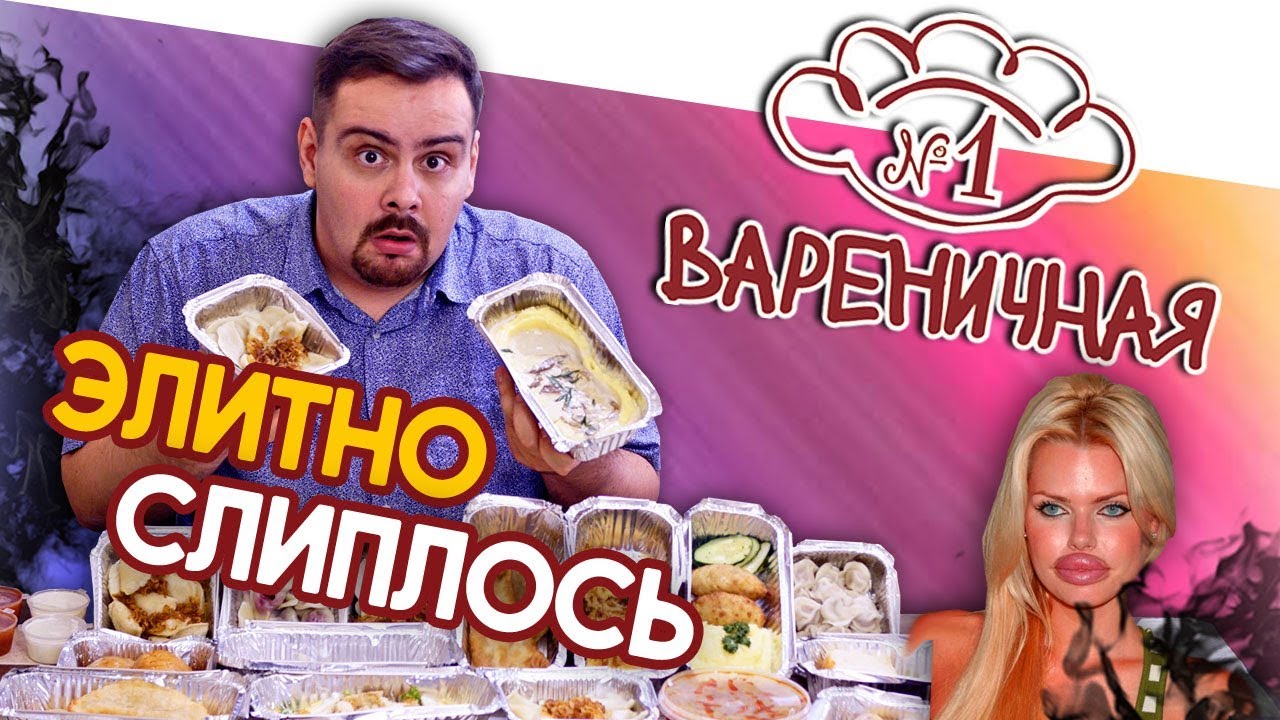Доставка Вареничная 1 Элитно слиплось