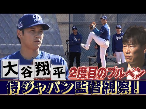 【大谷翔平】侍ジャパンの井端監督が見守る中で2度目のブルペン【ドジャースキャンプ】