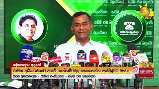 "දයාසිරිවගේ ප්‍රභූවරුන්ට නීතියෙන් ගැලවිලා යන්න ඉඩක් නෑ" - Hiru News