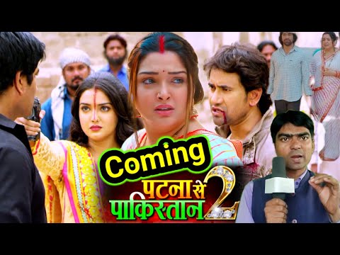 #Patna_se_Pakistan_2 पटना से पाकिस्तान 2 #Bhojpuri movie #Nirahua #Amrapali Dube