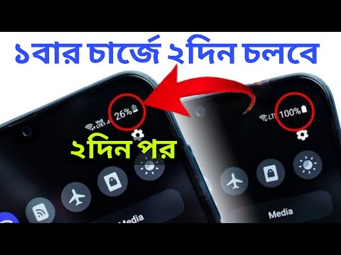 দিন রাত ২৪ঘন্টা ফোন চলবে চার্জ শেষ হবে না | increase your Android Mobile battery backup Upto 2 days