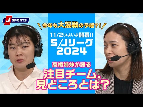 髙橋姉妹が語るS/Jリーグ2024#badminton