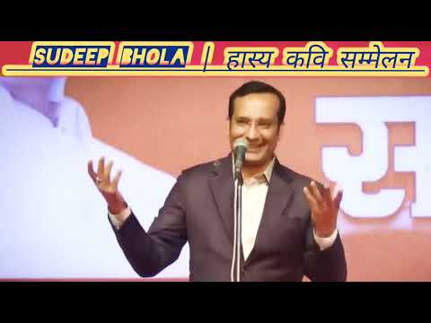 सुनिए ये गरमा गरम पैरोड़ी 😂😂  Sudeep Bhola ji | हास्य कवि सम्मेलन I 2024 I Comedy