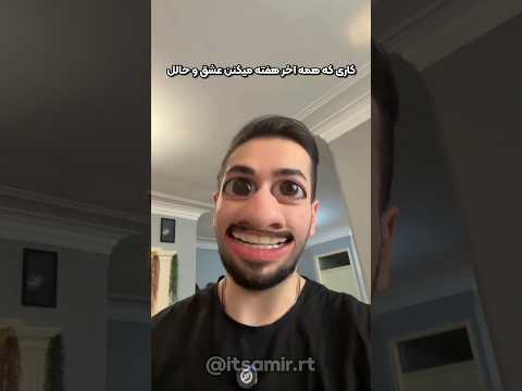 آخ جون آخر هفته شد وقته عشق و حاله