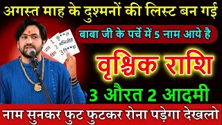 वृश्चिक राशि 6,7 अगस्त माह के दुश्मनों की लिस्ट बन गई, बागेश्वर बाबा भी रो पड़े देखकर,नाम जानलो