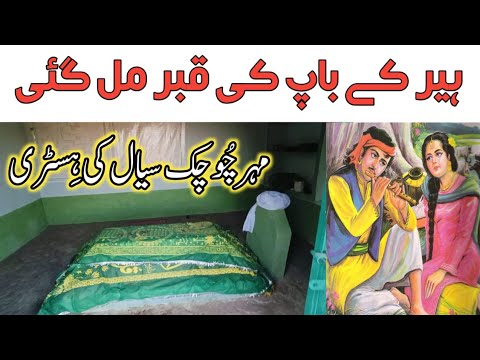 Heer ke Baap ki Qabar Mil Gaee | Mahar Chuchak Sial Grave | Heer Ranjha History | Vlog | Adnan