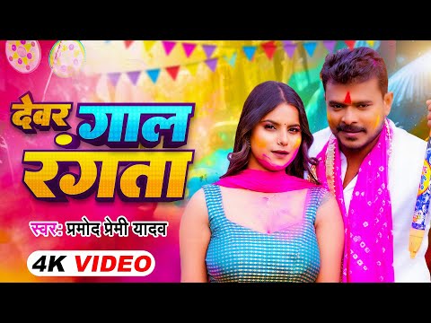 #Video | देवर गाल रंगता | #Pramod Premi Yadav | Gaal Rangta | New #Bhojpuri Holi Song 2025