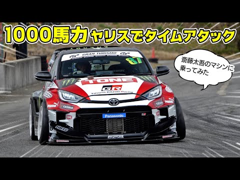 めちゃくちゃ楽しい 1000馬力 GRヤリスがこれです。斎藤太吾 のマシンに乗ってみた。