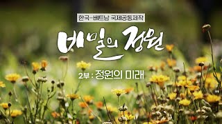 [목포MBC 특집다큐멘터리] 비밀의정원 2부 정원의 미래 [한국 베트남 국제공동제작] 다시보기