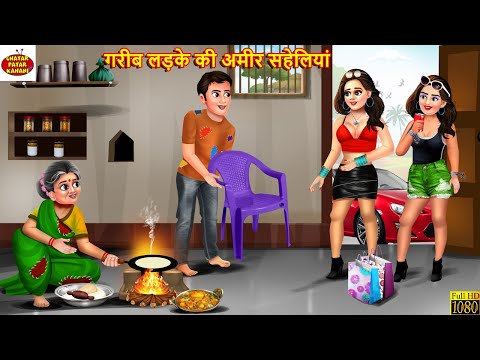 गरीब लड़के की अमीर सहेलियां | Gareeb Ladke Ki Ameer Ameer Saheliyan | Hindi Kahani | Moral Stories