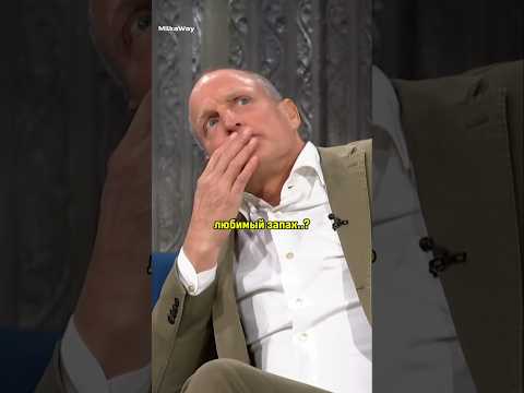 Любимый запах Вуди Харрельсона 😉😄