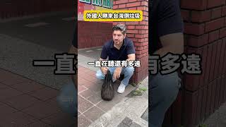 外國人好怕錯過！台灣的垃圾車文化超緊張！我現在很專業追垃圾車🤣 #外國人 #文化差異 #垃圾車 #taiwan #台灣日常