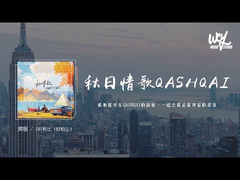 LBI利比（时柏尘）- 秋日情歌QASHQAI「喔她就坐在QASHQAI的副座，一起去最远最神秘的部落」(4k Video)【動態歌詞/pīn yīn gē cí】#LBI利比 #时柏尘 #秋日情歌Q
