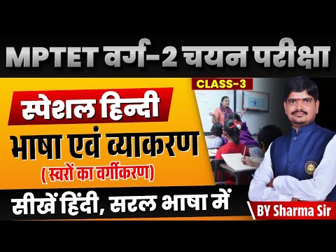 MPTET VARG 2 MAINS | MPTET Varg 2 Hindi Exam | Hindi Sahitya भाषा एवं व्याकरण | by Sharma Sir