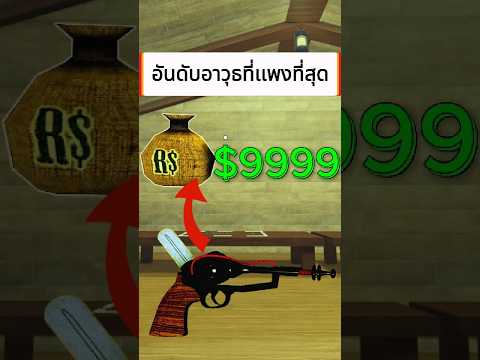 อันดับ อาวุธที่ขายได้แพงที่สุดใน Dead Rails #เกม #roblox #โรบอก #survival #games #gaming #รถไฟ