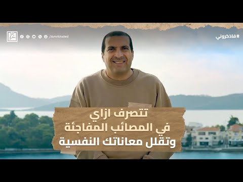 تتصرف ازاي في المصائب المفاجئة و تقلل معاناتك النفسية #عمرو_خالد