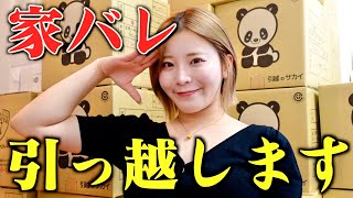 【大慌て】住人に何度も家バレしたので引っ越します！