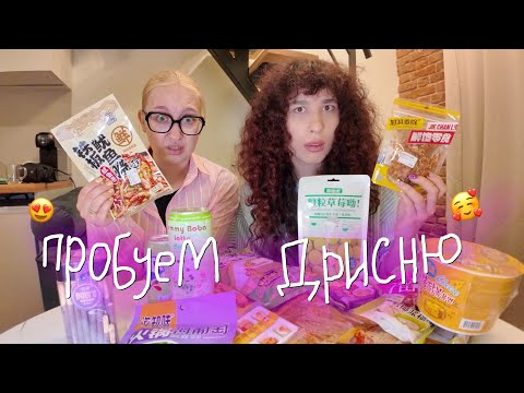 Пробуем азиатскую еду вместе с Теткой😋